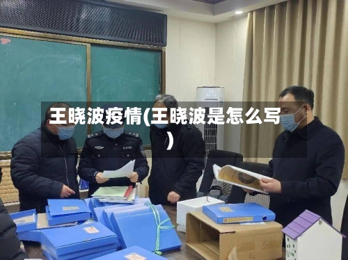王晓波疫情(王晓波是怎么写)