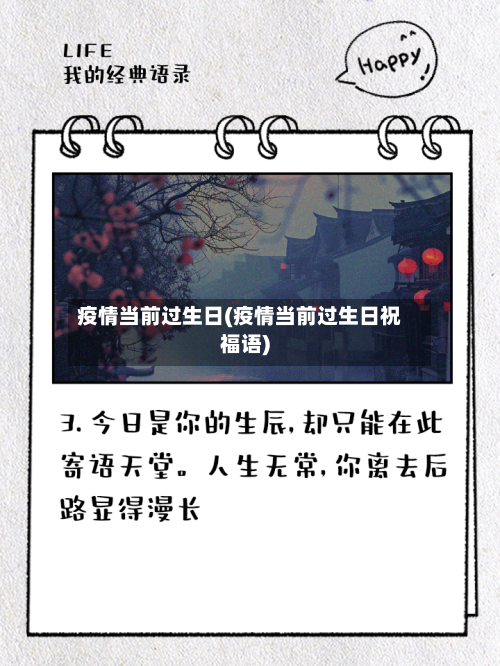 疫情当前过生日(疫情当前过生日祝福语)-第3张图片