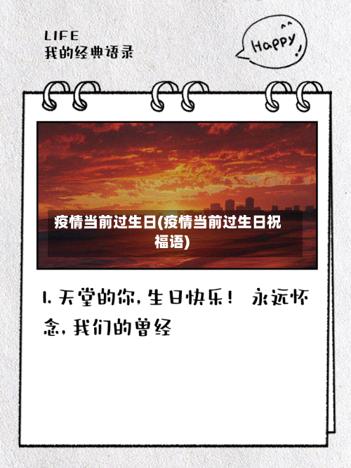 疫情当前过生日(疫情当前过生日祝福语)