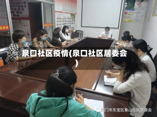 泉口社区疫情(泉口社区居委会)-第3张图片