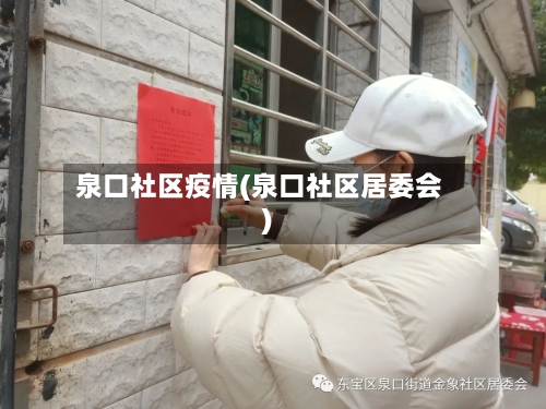 泉口社区疫情(泉口社区居委会)