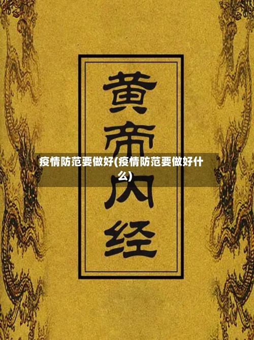 疫情防范要做好(疫情防范要做好什么)-第2张图片