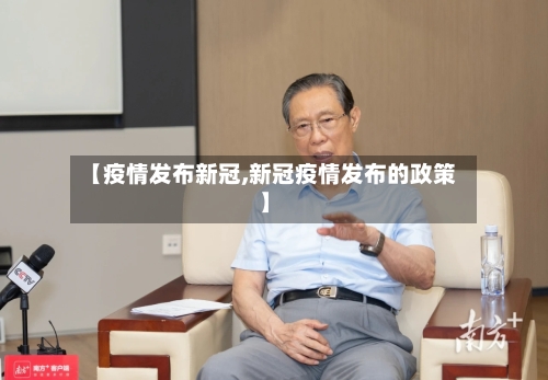 【疫情发布新冠,新冠疫情发布的政策】-第2张图片