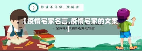 【疫情宅家名言,疫情宅家的文案】-第3张图片