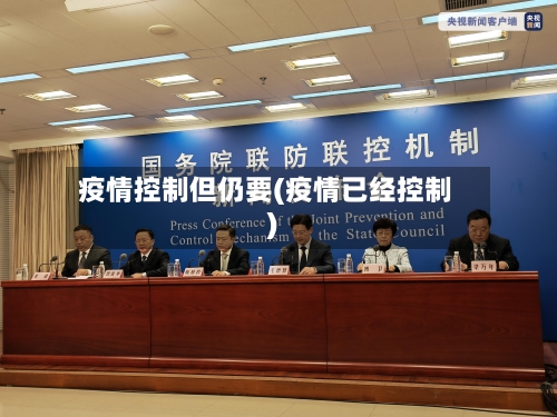 疫情控制但仍要(疫情已经控制)-第2张图片