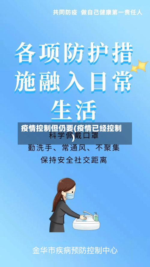 疫情控制但仍要(疫情已经控制)