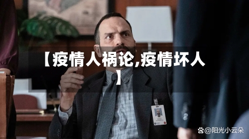 【疫情人祸论,疫情坏人】