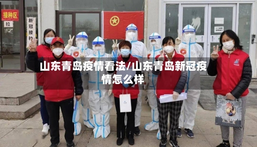 山东青岛疫情看法/山东青岛新冠疫情怎么样
