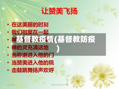 基督教疫情(基督教防疫)-第2张图片