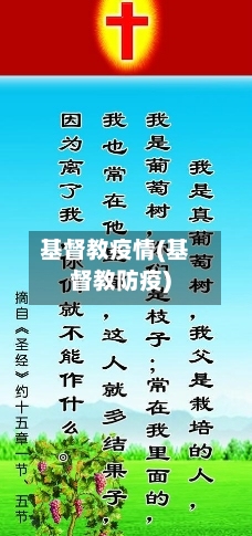 基督教疫情(基督教防疫)