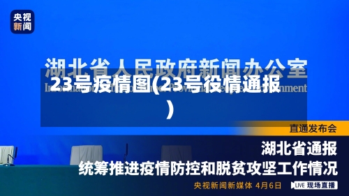 23号疫情图(23号役情通报)-第3张图片
