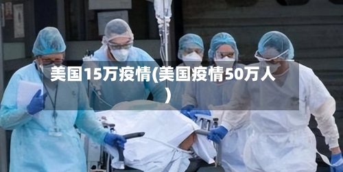 美国15万疫情(美国疫情50万人)-第2张图片