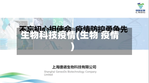生物科技疫情(生物 疫情)-第3张图片