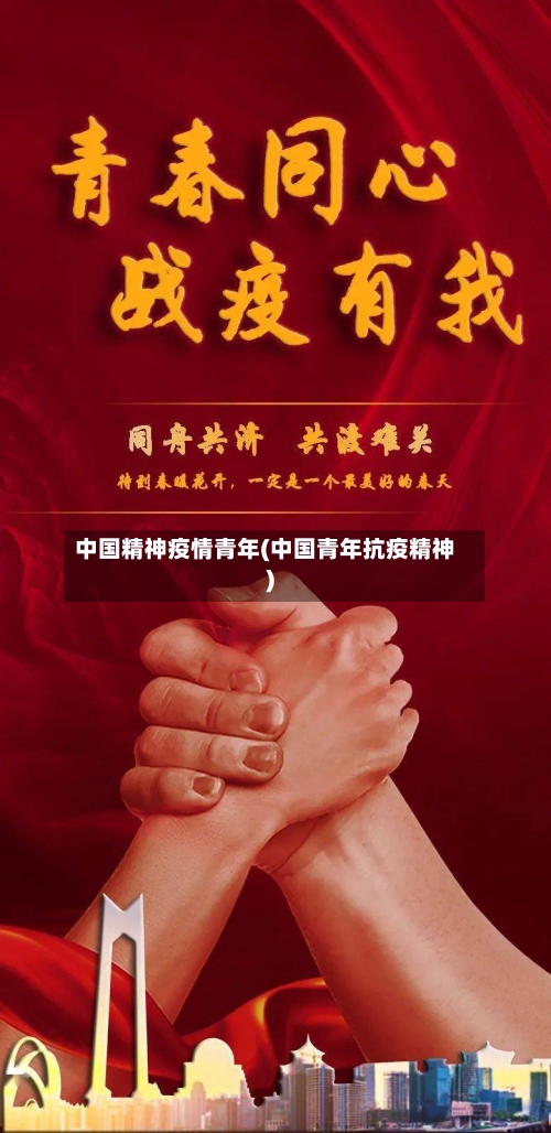 中国精神疫情青年(中国青年抗疫精神)