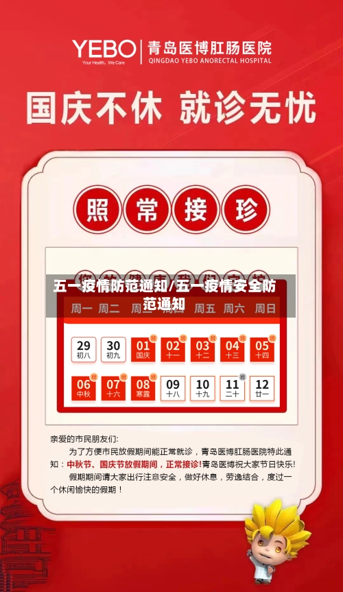 五一疫情防范通知/五一疫情安全防范通知-第3张图片