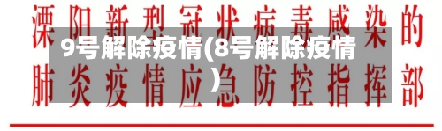 9号解除疫情(8号解除疫情)