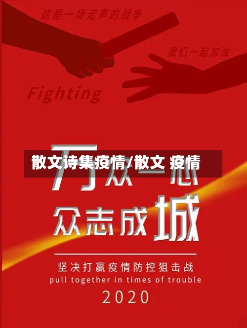 散文诗集疫情/散文 疫情