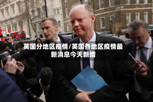英国分地区疫情/英国各地区疫情最新消息今天新增