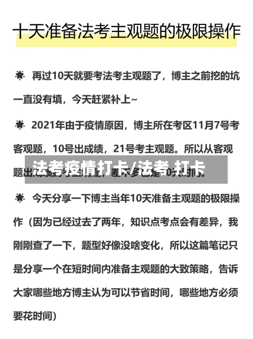 法考疫情打卡/法考 打卡-第3张图片