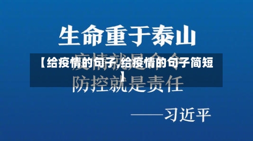 【给疫情的句子,给疫情的句子简短】-第2张图片