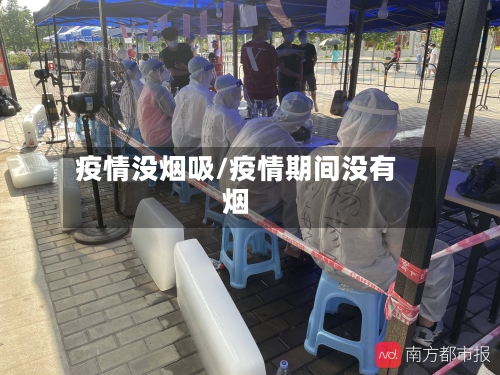 疫情没烟吸/疫情期间没有烟