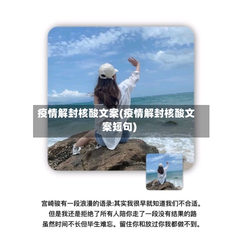 疫情解封核酸文案(疫情解封核酸文案短句)