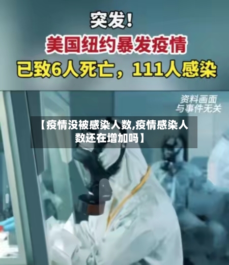 【疫情没被感染人数,疫情感染人数还在增加吗】