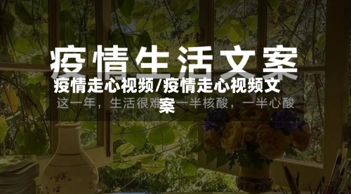 疫情走心视频/疫情走心视频文案