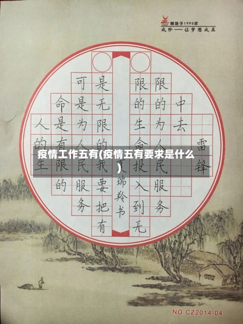 疫情工作五有(疫情五有要求是什么)
