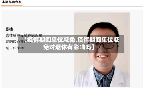 【疫情期间单位减免,疫情期间单位减免对退休有影响吗】-第2张图片