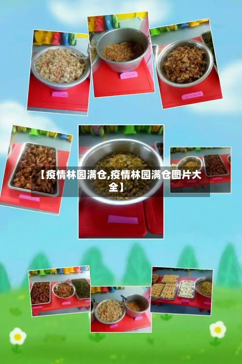 【疫情林园满仓,疫情林园满仓图片大全】-第2张图片