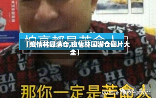 【疫情林园满仓,疫情林园满仓图片大全】