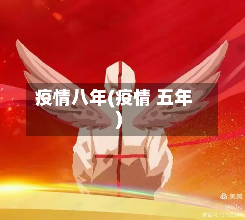 疫情八年(疫情 五年)