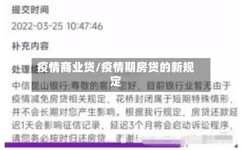 疫情商业贷/疫情期房贷的新规定-第2张图片