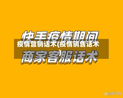 疫情营销话术(疫情销售话术)