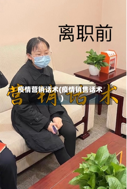 疫情营销话术(疫情销售话术)-第3张图片