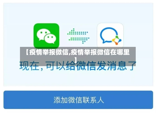【疫情举报微信,疫情举报微信在哪里】-第2张图片