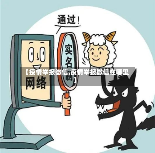 【疫情举报微信,疫情举报微信在哪里】