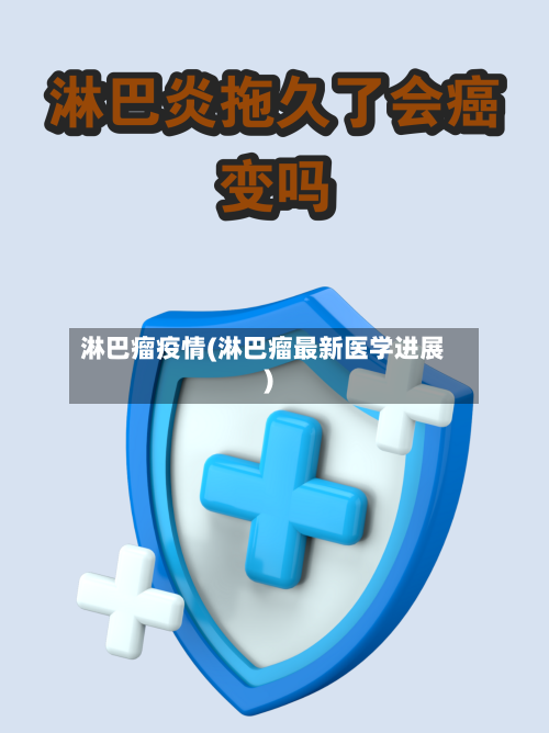 淋巴瘤疫情(淋巴瘤最新医学进展)-第2张图片
