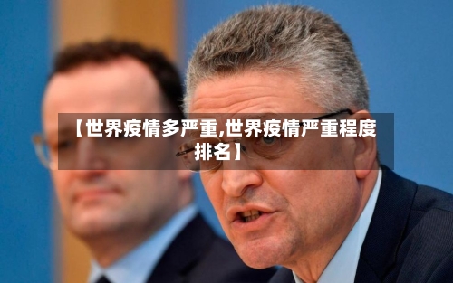 【世界疫情多严重,世界疫情严重程度排名】-第3张图片