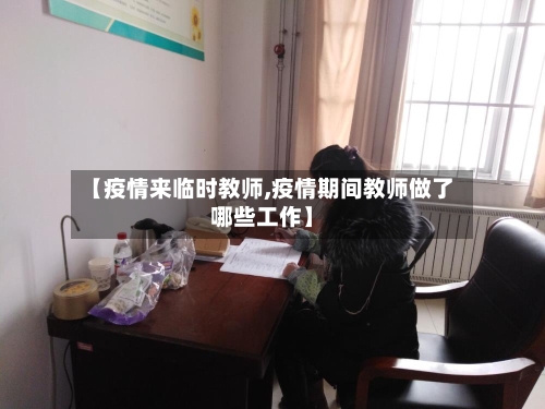 【疫情来临时教师,疫情期间教师做了哪些工作】