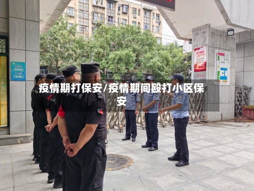 疫情期打保安/疫情期间殴打小区保安