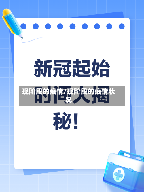 现阶段的疫情/现阶段的疫情状况