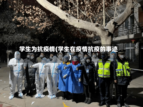 学生为抗疫情(学生在疫情抗疫的事迹)