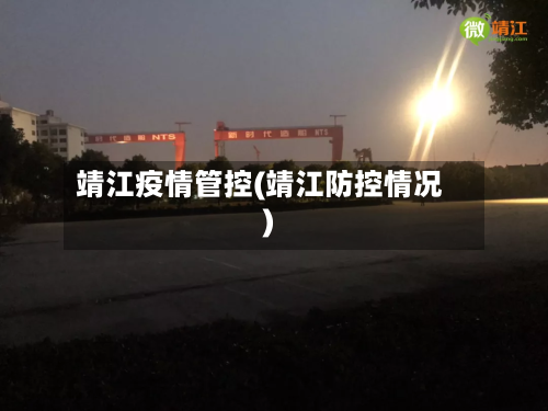 靖江疫情管控(靖江防控情况)-第3张图片