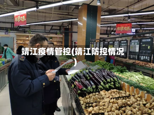 靖江疫情管控(靖江防控情况)