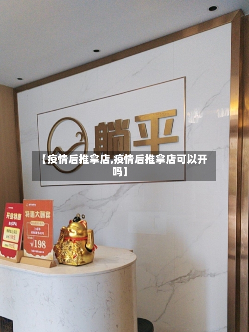 【疫情后推拿店,疫情后推拿店可以开吗】-第2张图片