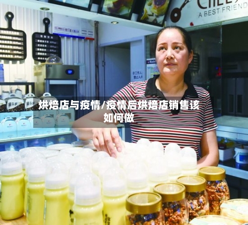 烘焙店与疫情/疫情后烘焙店销售该如何做