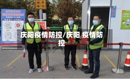 庆阳疫情防控/庆阳 疫情防控