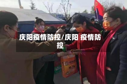 庆阳疫情防控/庆阳 疫情防控-第2张图片